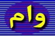  اسامی قرعه کشی وام نوبت اول دیماه 1397